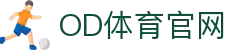 OD体育 - 尽享全球赛事 | 英超直播 | 西甲直播 | NBA直播 | CBA直播